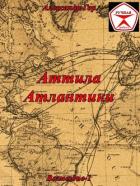 Читать онлайн книгу Аттила Атлантики (СИ) автор Гор Александр Книга Аттила Атлантики (СИ)