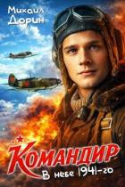 Читать онлайн книгу Командир. Трилогия (СИ) автор Дорин Михаил Книга Командир. Трилогия (СИ)