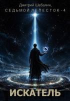 Читать онлайн книгу Искатель (СИ) автор Шебалин Дмитрий Васильевич Книга Искатель (СИ)