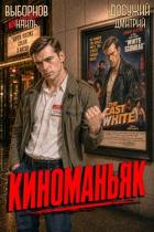 Читать онлайн книгу Киноманьяк. Дилогия (СИ) автор Выборнов Наиль Эдуардович Книга Киноманьяк. Дилогия (СИ)