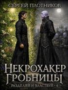 Читать онлайн книгу Некрохакер Гробницы (СИ) автор Плотников Сергей Александрович Книга Некрохакер Гробницы (СИ)