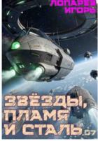 Читать онлайн книгу Звёзды, пламя и сталь. Книга 7 (СИ) автор Лопарев Игорь Викторович Книга Звёзды, пламя и сталь. Книга 7 (СИ)
