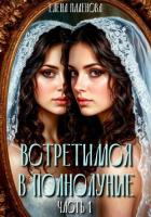 Читать онлайн книгу Встретимся в полнолуние. Часть 1 автор Паленова Елена Книга Встретимся в полнолуние. Часть 1