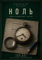 Читать онлайн книгу Ноль (00:00) автор Волкова Оксана Андреевна Книга Ноль (00:00)