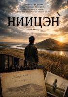 Читать онлайн книгу Ниицэн автор Волкова Оксана Андреевна Книга Ниицэн