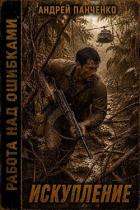 Книга Искупление (СИ)