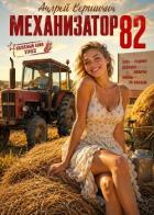 Читать онлайн книгу Механизатор 82 (СИ) автор Вершинин Андрей Книга Механизатор 82 (СИ)