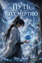 Читать онлайн книгу Путь к бессмертию. Дилогия (СИ) автор Книга Путь к бессмертию. Дилогия (СИ)