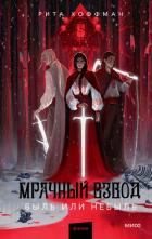 Читать онлайн книгу Мрачный Взвод. Быль или небыль (антология) автор Хоффман Рита Книга Мрачный Взвод. Быль или небыль (антология)