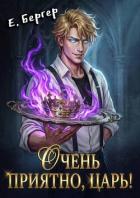 Читать онлайн книгу Очень приятно, Царь! (СИ) автор Бергер Евгений Книга Очень приятно, Царь! (СИ)