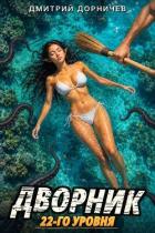 Читать онлайн книгу Дворник 22-го уровня. Том 9 (СИ) автор Дорничев Дмитрий Книга Дворник 22-го уровня. Том 9 (СИ)