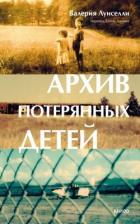 Читать онлайн книгу Архив потерянных детей автор Луиселли Валерия Книга Архив потерянных детей