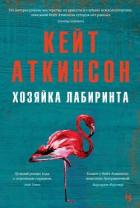 Читать онлайн книгу Хозяйка лабиринта автор Аткинсон Кейт Книга Хозяйка лабиринта