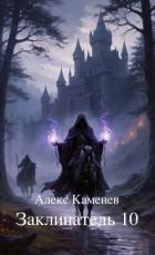 Читать онлайн книгу Заклинатель 10 (СИ) автор Каменев Алекс Книга Заклинатель 10 (СИ)