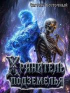 Читать онлайн книгу Хранитель подземелья (СИ) автор Восточный Сергей Книга Хранитель подземелья (СИ)