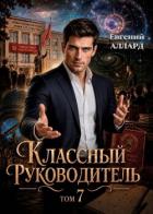 Читать онлайн книгу Назад в СССР: Классный руководитель. Том 7 (СИ) автор Аллард Евгений Книга Назад в СССР: Классный руководитель. Том 7 (СИ)