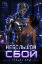 Читать онлайн книгу Небольшой сбой (ЛП) автор Блю Эдриан Книга Небольшой сбой (ЛП)