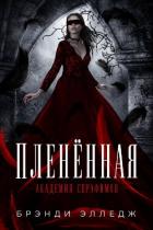 Читать онлайн книгу Пленённая (ЛП) автор Элледж Брэнди Книга Пленённая (ЛП)