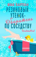 Читать онлайн книгу Резиновый утенок-оборотень по соседству (ЛП) автор Харлан Миа Книга Резиновый утенок-оборотень по соседству (ЛП)