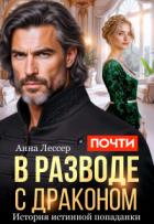 Читать онлайн книгу Почти в разводе с драконом. История истинной попаданки (СИ) автор Лессер Анна Книга Почти в разводе с драконом. История истинной попаданки (СИ)
