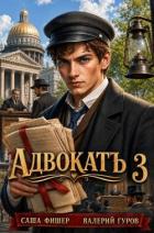 Книга АдвокатЪ 3 (СИ)
