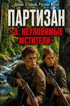 Читать онлайн книгу Партизан. Неуловимые мстители (СИ) автор Муха Руслан Книга Партизан. Неуловимые мстители (СИ)
