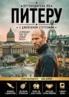 Книга Путеводитель по Питеру с Джейсоном Стетхэмом