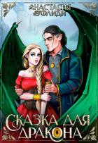 Читать онлайн книгу Сказка для дракона (СИ) автор Офлиди Анастасия Книга Сказка для дракона (СИ)