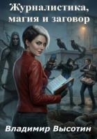 Читать онлайн книгу Журналистика, магия и заговор (СИ) автор Высотин Владимир Книга Журналистика, магия и заговор (СИ)