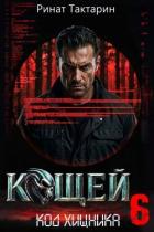 Читать онлайн книгу Кощей 6 (СИ) автор Тактарин Ринат Книга Кощей 6 (СИ)