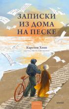 Читать онлайн книгу Записки из дома на песке автор Хенн Карстен Книга Записки из дома на песке