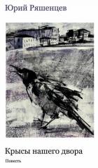 Читать онлайн книгу Крысы нашего двора автор Ряшенцев Юрий Евгеньевич Книга Крысы нашего двора