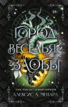 Читать онлайн книгу Город веселья и злобы автор Менард Алексис Л. Книга Город веселья и злобы