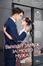 Читать онлайн книгу Выходи замуж за моего мужа. Том 1 автор Sungsojak Книга Выходи замуж за моего мужа. Том 1