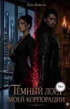 Книга Тёмный лорд моей корпорации (СИ)