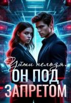 Книга Уйти нельзя. Он под запретом (СИ)