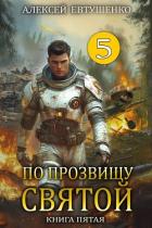 Читать онлайн книгу По прозвищу Святой. Книга пятая (СИ) автор Евтушенко Алексей Анатольевич Книга По прозвищу Святой. Книга пятая (СИ)