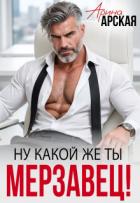 Читать онлайн книгу Ну какой же ты мерзавец! (СИ) автор Арская Арина Книга Ну какой же ты мерзавец! (СИ)