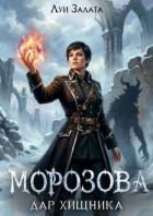 Читать онлайн книгу Морозова. Дар хищника (СИ) автор Залата Луи Книга Морозова. Дар хищника (СИ)