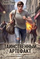 Читать онлайн книгу Таинственный артефакт, или Зачем дуракам авантюры (СИ) автор Риш Риан Книга Таинственный артефакт, или Зачем дуракам авантюры (СИ)