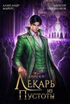 Читать онлайн книгу Лекарь из Пустоты. Книга 9 (СИ) автор Майерс Александр Книга Лекарь из Пустоты. Книга 9 (СИ)