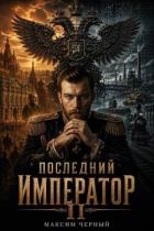 Читать онлайн книгу Последний император. Книга 2 (СИ) автор Черный Максим Книга Последний император. Книга 2 (СИ)