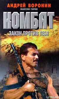 Читать онлайн книгу Закон против тебя автор Воронин Андрей Николаевич Книга Закон против тебя