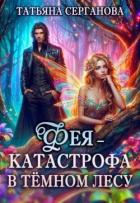 Читать онлайн книгу Фея – катастрофа в Темном лесу. Книга 1 (СИ) автор Серганова Татьяна Книга Фея – катастрофа в Темном лесу. Книга 1 (СИ)