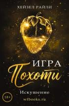 Читать онлайн книгу Игра похоти: Искушение (ЛП) автор Райли Хейзел Книга Игра похоти: Искушение (ЛП)
