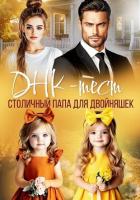 Книга ДНК-тест. Столичный папа для двойняшек