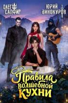 Читать онлайн книгу Правила волшебной кухни 8 (СИ) автор Сапфир Олег Книга Правила волшебной кухни 8 (СИ)