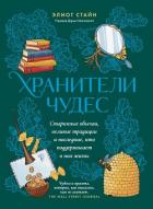 Читать онлайн книгу Хранители чудес автор Стайн Элиот Книга Хранители чудес