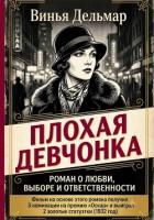 Читать онлайн книгу Плохая девчонка автор Дельмар Винья Книга Плохая девчонка