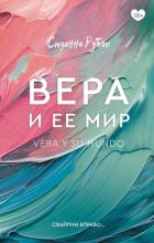 Читать онлайн книгу Вера и ее мир автор Рубио Сюзанна Книга Вера и ее мир